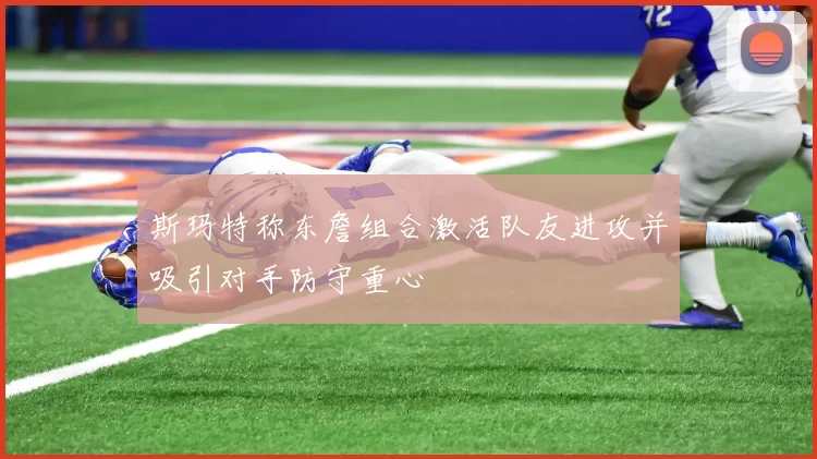 斯玛特称东詹组合激活队友进攻并吸引对手防守重心