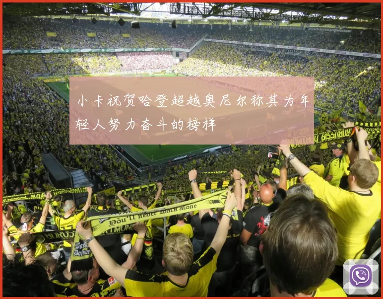 小卡祝贺哈登超越奥尼尔称其为年轻人努力奋斗的榜样