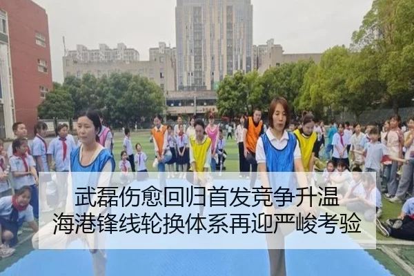 武磊伤愈回归首发竞争升温 海港锋线轮换体系再迎严峻考验 - mksports